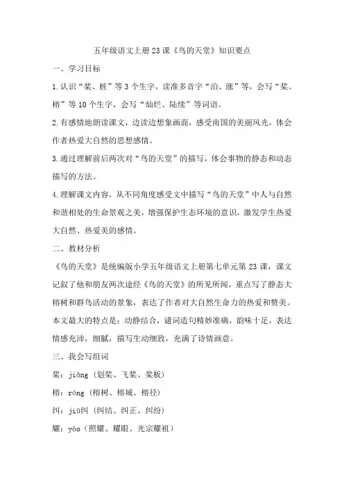 五年级语文上册23课《鸟的天堂》知识要点