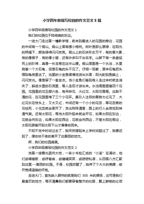 小学四年级描写校园的作文范文5篇
