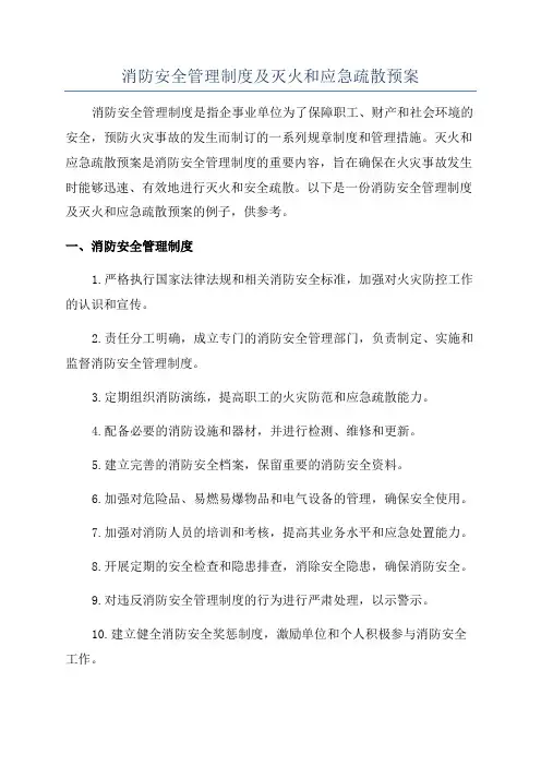 消防安全管理制度及灭火和应急疏散预案
