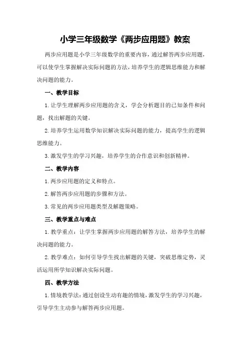 小学三年级数学《两步应用题》教案