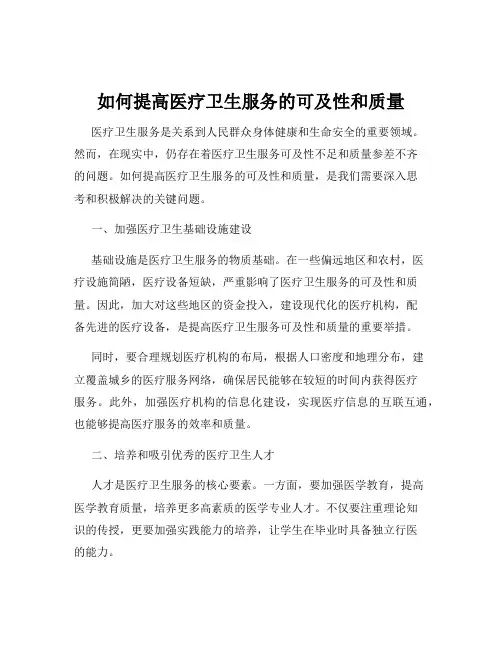 如何提高医疗卫生服务的可及性和质量