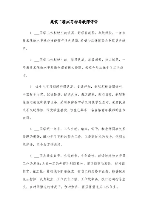 建筑工程实习指导教师评语（2篇）