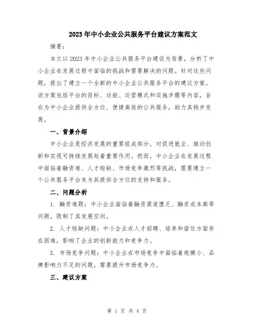 2023年中小企业公共服务平台建议方案范文