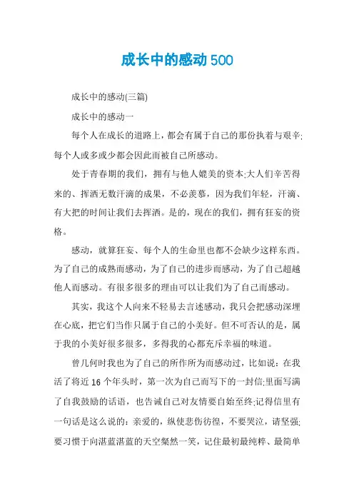 成长中的感动500