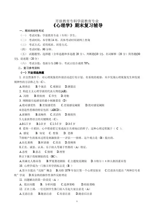 开放教育学前教育专业《心理学》期末复习辅导