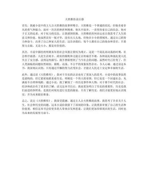 大铁椎传读后感