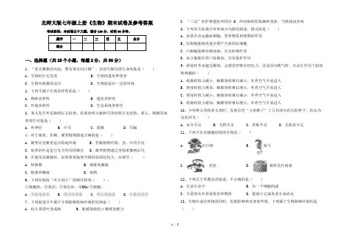 北师大版七年级上册《生物》期末试卷及参考答案