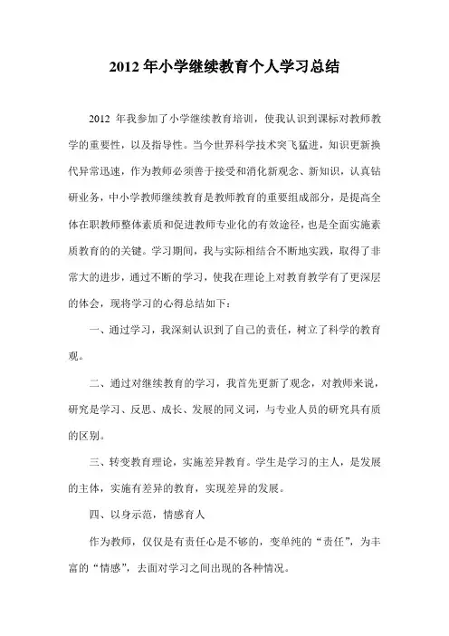 2012年小学继续教育个人学习总结