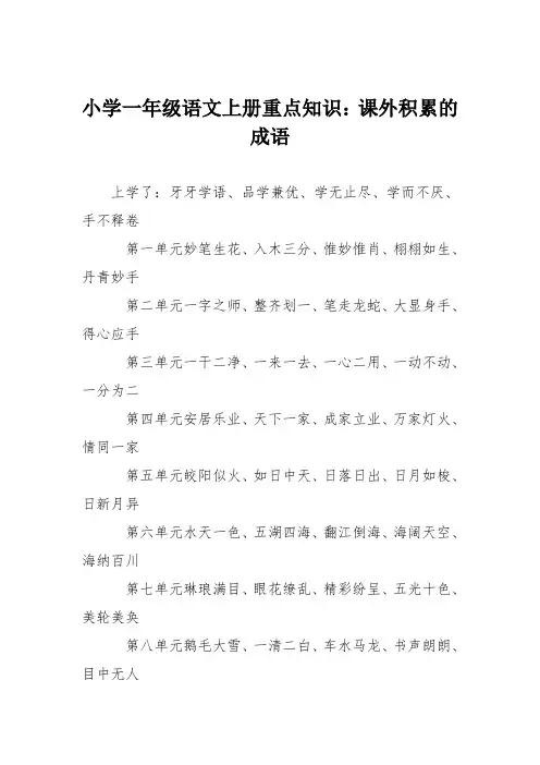 小学一年级语文上册重点知识：课外积累的成语