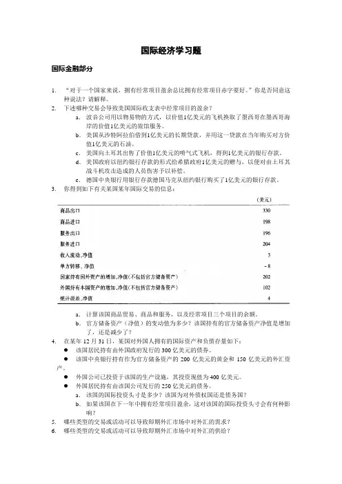 国际经济学习题(国际金融)