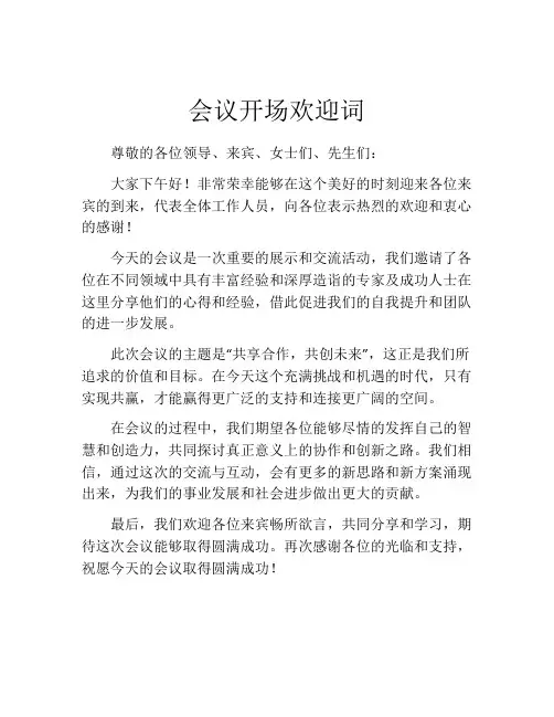 会议开场欢迎词