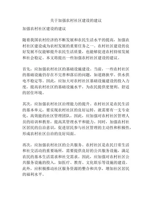 关于加强农村社区建设的建议