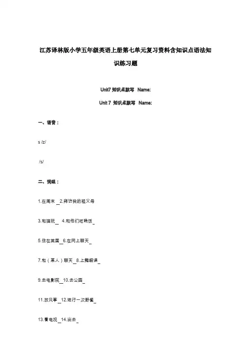 江苏译林版小学五年级英语上册第七单元复习资料含知识点语法知识练习题
