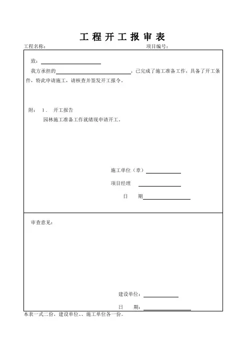 如何填写工程开工报审表、工程开工报告及开工令