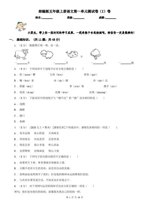 部编版五年级上册语文第一单元测试卷(I)卷