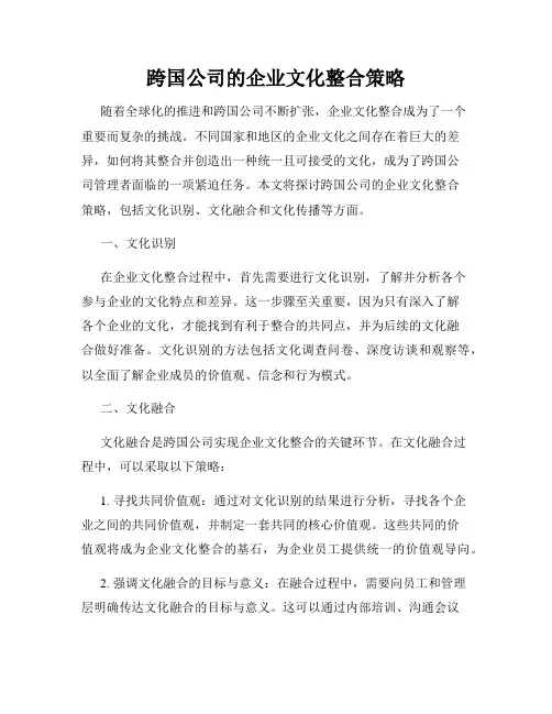 跨国公司的企业文化整合策略
