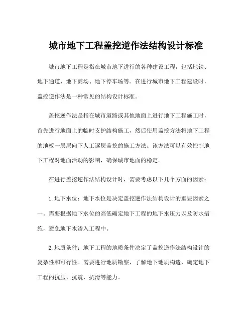 城市地下工程盖挖逆作法结构设计标准