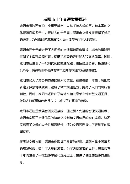 咸阳市十年交通发展概述