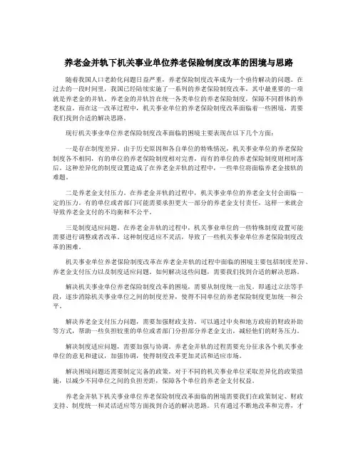 养老金并轨下机关事业单位养老保险制度改革的困境与思路