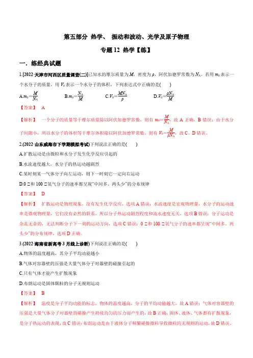 专题12 热学【练】【解析版】-2023-2024年高考物理二轮复习讲练测(新教材新高考)