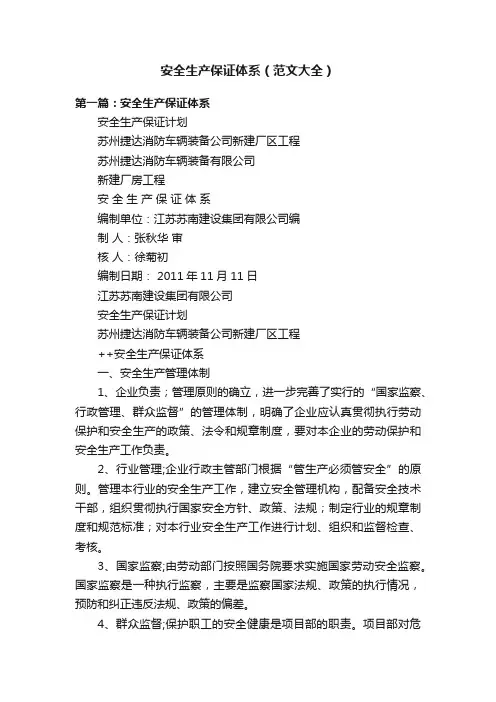 安全生产保证体系（范文大全）