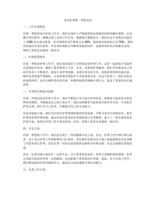 急诊护理第一季度总结