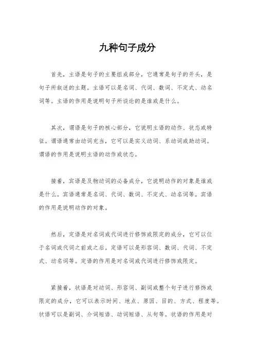 九种句子成分