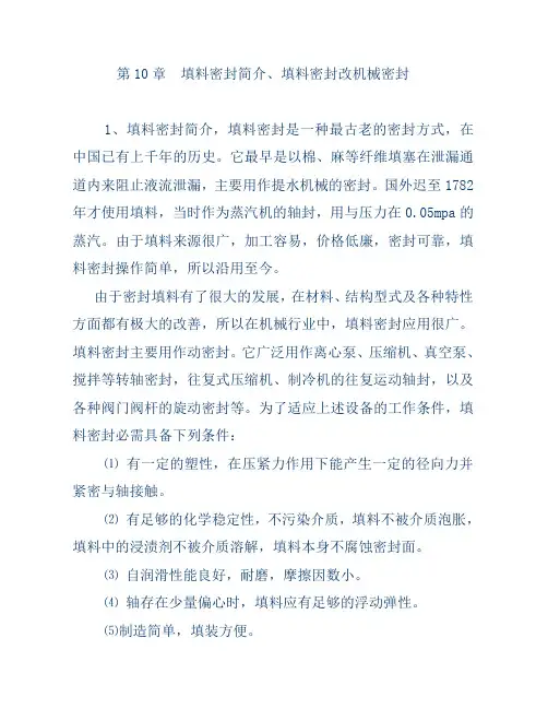 填料密封简介、填料密封改机械密封