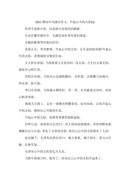 2011潍坊中考满分作文：升起心中的太阳(1)-作文