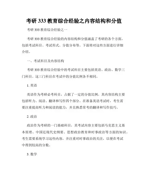 考研333教育综合经验之内容结构和分值
