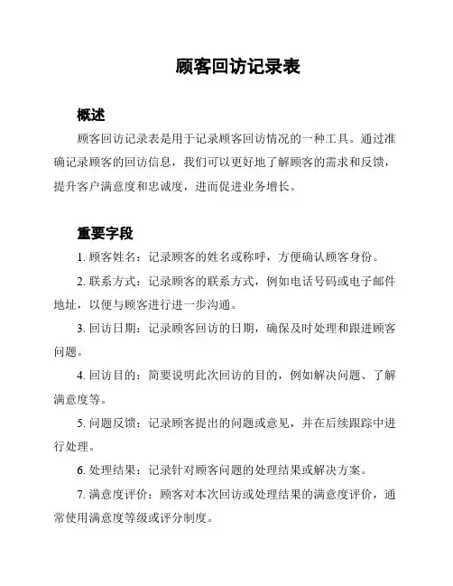 顾客回访记录表