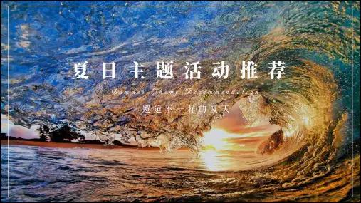 夏日主题活动推荐