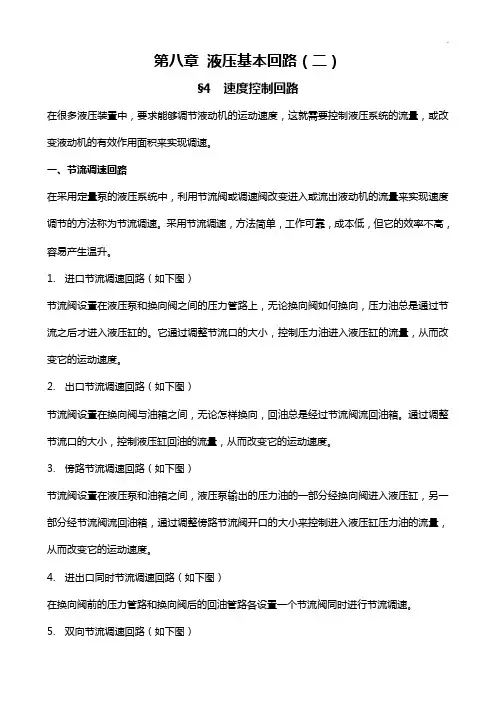 液压基本回路(二)