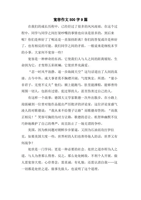 宽容作文500字9篇
