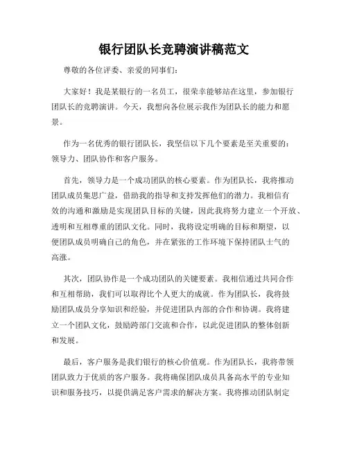 银行团队长竞聘演讲稿范文