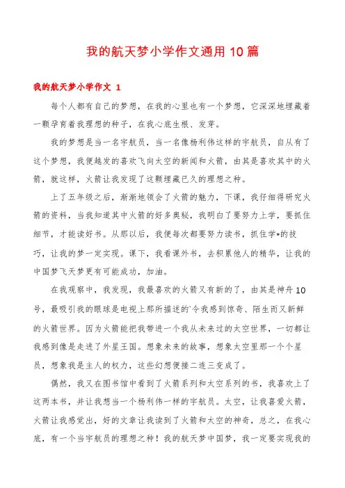 我的航天梦小学作文通用10篇