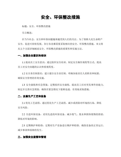 安全、环保整改措施