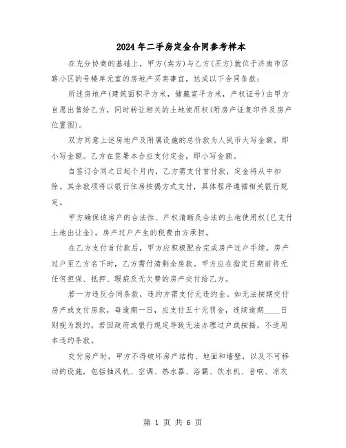 2024年二手房定金合同参考样本（四篇）