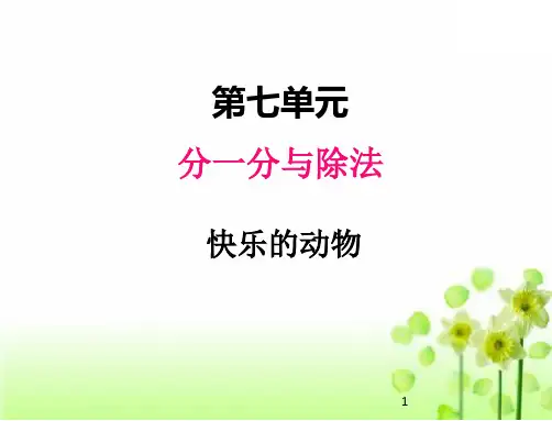 2020北师版二年级数学上册课件七、6快乐的动物