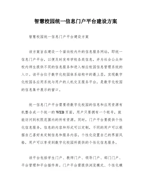 智慧校园统一信息门户平台建设方案