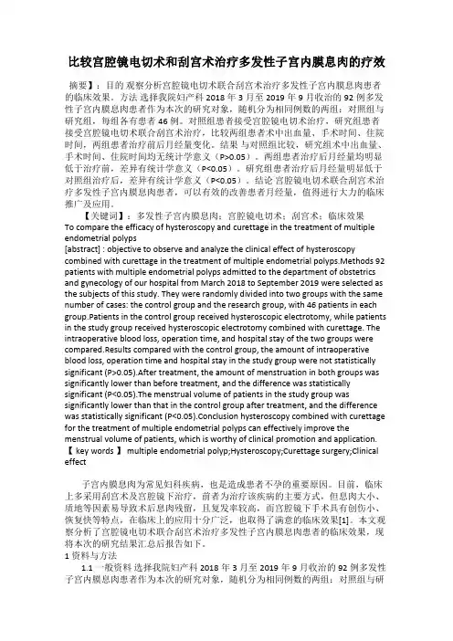比较宫腔镜电切术和刮宫术治疗多发性子宫内膜息肉的疗效