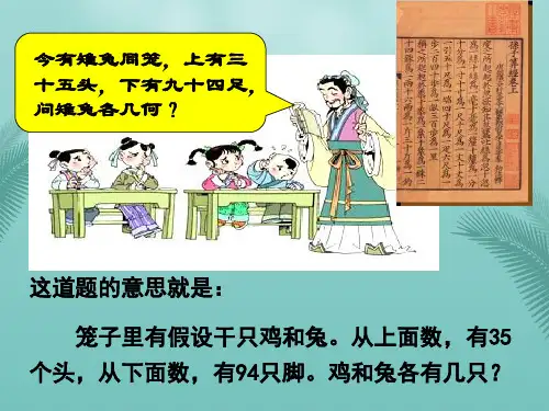 人教版四年级数学下册《鸡兔同笼》课件.精选优秀PPT