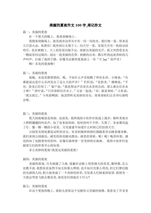 美丽的夏夜作文100字_周记作文