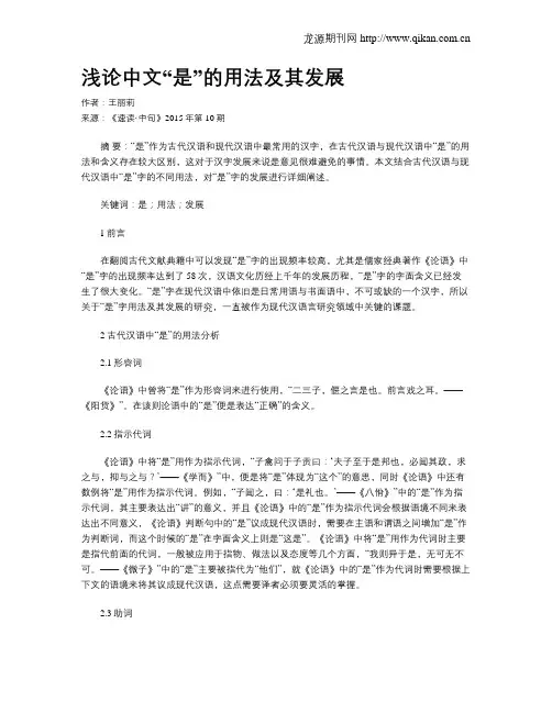 浅论中文“是”的用法及其发展