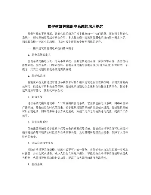 楼宇建筑智能弱电系统的应用探究