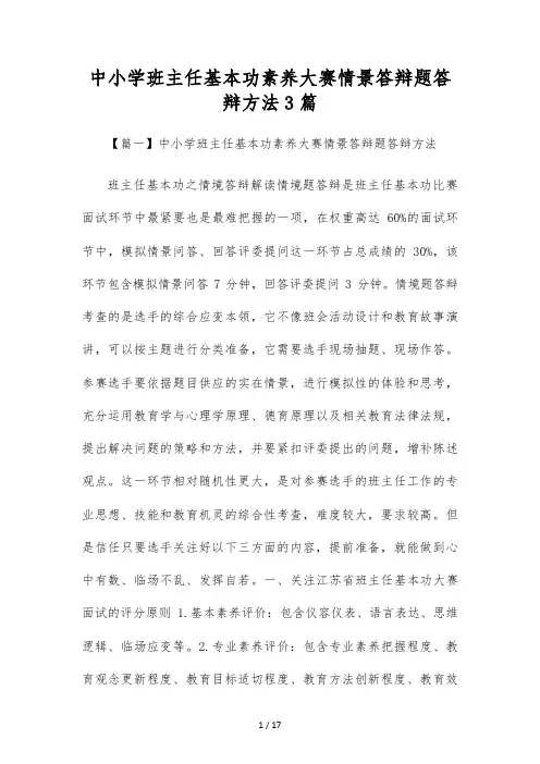 中小学班主任基本功素质大赛情景答辩题答辩方法3篇