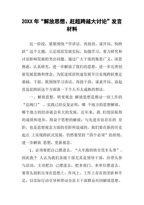 [作文范文]20XX年“解放思想、赶超跨越大讨论”发言材料