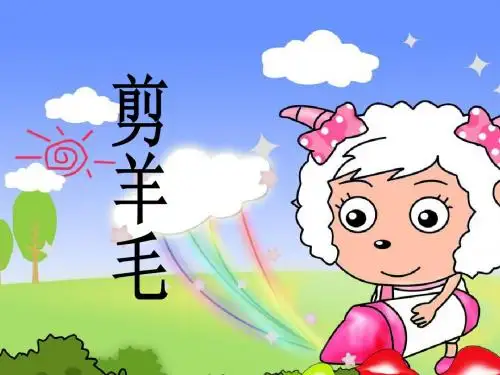 人音版小学音乐三年级下册《剪羊毛》课件