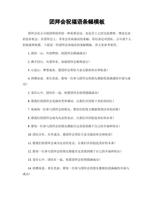团拜会祝福语条幅模板