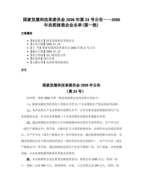 国家发展和改革委员会2006年第24号公告－－2006年农药核准企业名单(第一批)